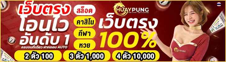 หวยปัง
