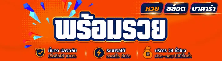พร้อมรวย