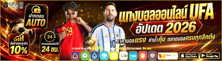 แทงบอล UFABET เว็บตรงไม่ผ่านเอเย่นต์ เว็บแทงบอลสเต็ป อันดับ 1 เปิดทุกลีกทั่วโลก